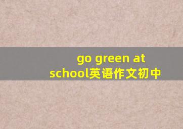 go green at school英语作文初中